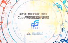 小学音乐课音乐游戏