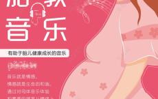 胎教音乐中的一首古典音乐作品