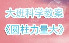 大班音乐设计意图《小蜗牛长大了》