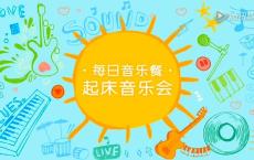 学校起床放的音乐