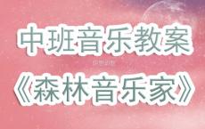 森林音乐会打击乐教案