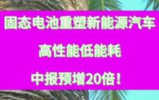 新能源汽车电池容量多大