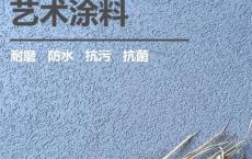 防水艺术涂料成本分析与建议