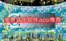 音乐下载软件大全app