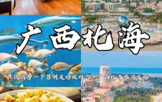 北海旅游攻略自由行最佳线路