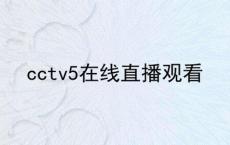 如何在线观看电视直播全面指南与实用建议