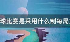 排球比赛几局几胜制怎么算